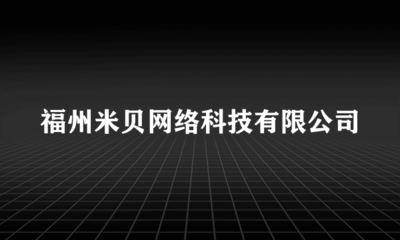 福州米貝網(wǎng)絡(luò)科技 計(jì)算機(jī)輔助設(shè)備修理領(lǐng)域的專業(yè)服務(wù)