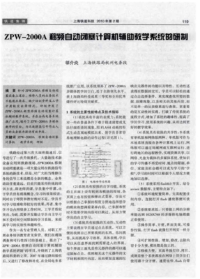 ZPW-2000A移頻自動(dòng)閉塞系統(tǒng)計(jì)算機(jī)輔助設(shè)備修理教學(xué)平臺(tái)的研制