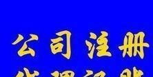光明田寮、東坑、玉律、李松蓢地區代理記賬報稅服務詳解 聚焦一般納稅人企業